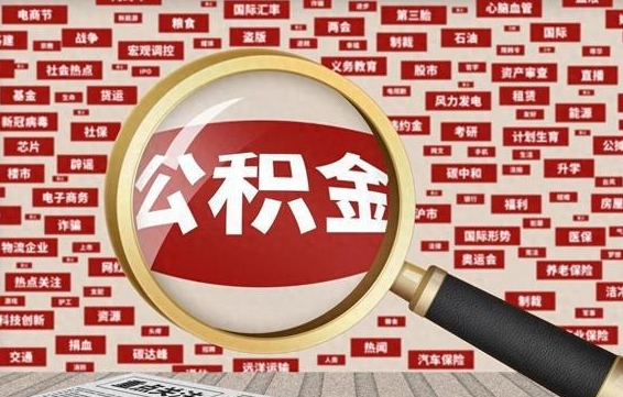 黄冈住房公积金的提取方法（住房公积金 提取流程）